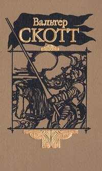 Вальтер Скотт. Собрание сочинений в двадцати томах. Том 6