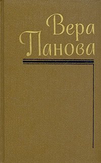 Вера Панова. Собрание сочинений в пяти томах. Том 3