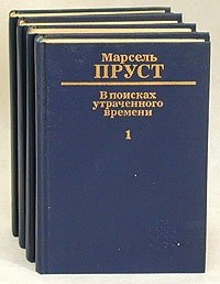 В поисках утраченного времени. В четырех книгах