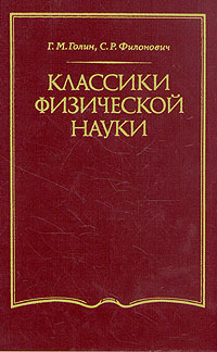 Классики физической науки (с древнейших времен до начала ХХ в.)