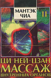 Ци Ней-цзан. Массаж внутренних органов. В двух книгах. Книга 2