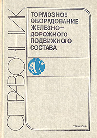 Тормозное оборудование железнодорожного подвижного состава. Справочник