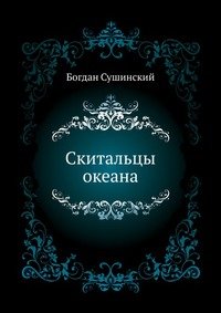 Скитальцы океана