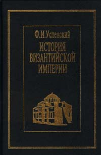 История Византийской империи. Период Македонской династии (867 - 1057)