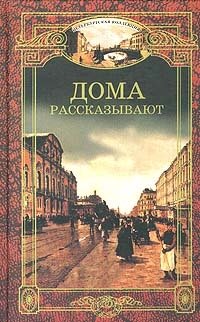 Дома рассказывают