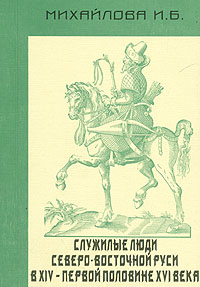 Служилые люди Северо-Восточной Руси в XIV - первой половине XVI века