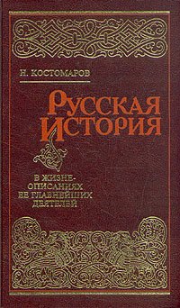 Русская история в жизнеописаниях ее главнейших деятелей. В четырех томах. Том 1