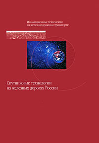 Спутниковые технологии на железных дорогах России