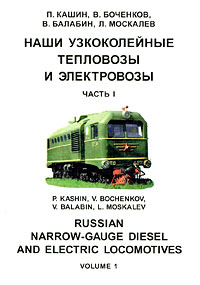 Наши узкоколейные тепловозы и электровозы. Часть 1 / Russian Narrow-Gauge Diesel and Electric Locomotives: Volume 1