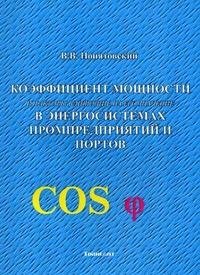 Коэффициент мощности и факторы влияющие на его значение в энергосистемах промпредприятий и портов