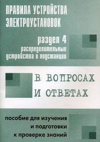 Правила устройства электроустановок в вопросах и ответах. Раздел 4. Распределительные устройства и подстанции