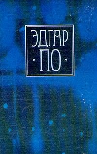 Эдгар По - «Эдгар По. Собрание сочинений в четырех томах. Том 4»