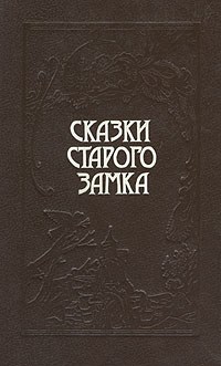 Сказки старого замка