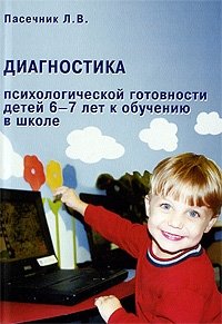 Диагностика психологической готовности детей 6-7 лет к обучению в школе