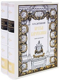 Федор Михайлович Достоевский - «Братья Карамазовы. В 2 томах (подарочное издание)»