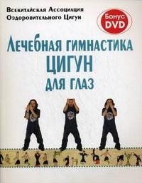 Лечебная гимнастика цигун для глаз (+ DVD)