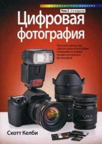 Цифровая фотография. Том 2