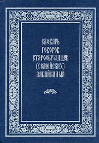 Словарь говоров старообрядцев (семейских) Забайкалья