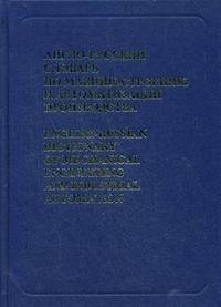 Англо-русский словарь по машиностроению и автоматизации производства / English-Russian Dictionary of Mechanical Engineering and Industrial Automation