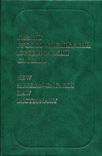 Новый русско-английский юридический словарь / New Russian-English Law Dictionary