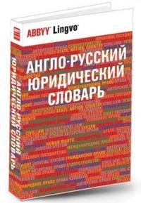 Англо-русский юридический словарь / English-Russian Dictionary of Law