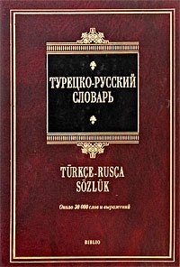 Турецко-русский словарь / Turkce-Rusca Sozluk