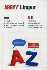 Новый французско-русский, русско-французский словарь / Nouveau dictionnaire francais-russe, russe-francais