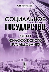 Социальное государство. Опыт философского исследования