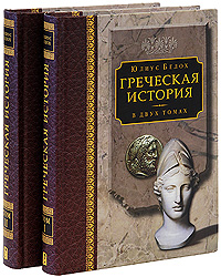 Греческая история (комплект из 2 книг)