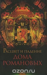 Расцвет и падение Дома Романовых