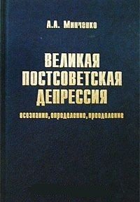 Великая постсоветская депрессия: осознание, определение, преодоление