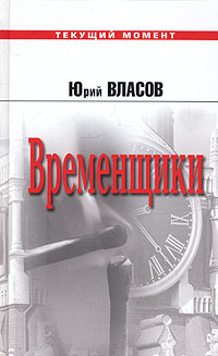 Временщики