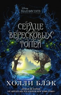 Малефисента. Сердце вересковых топей