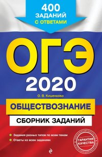 ОГЭ-2020. Обществознание. Сборник заданий. 400 заданий с ответами