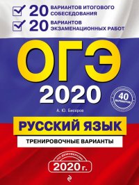 ОГЭ 2020. Русский язык. 20 вариантов итогового собеседования + 20 вариантов экзаменационных работ