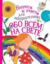 Обо всем на свете