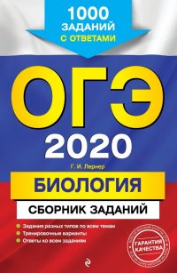 ОГЭ-2020. Биология. Сборник заданий. 1000 заданий с ответами