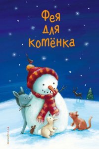 Фея для котенка (выпуск 6)