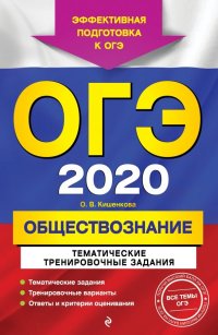 ОГЭ-2020. Обществознание. Тематические тренировочные задания