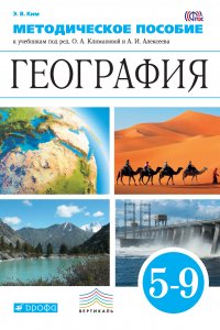 Методическое пособие к учебникам под редакцией О. А. Климановой, А. И. Алексеева «География». 5–9 классы