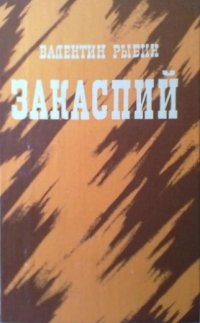 Валентин Рыбин - «Закаспий»