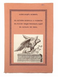 К истории вопроса о развитии в России общественных идей в начале XIX века