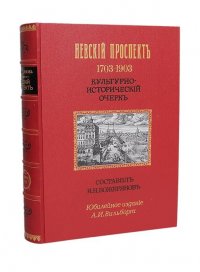 Невский проспект. 1703 - 1903 гг. Культурно-исторический очерк И.Н. Божерянова