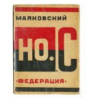 Маяковский. НО.С  (Новые стихи)