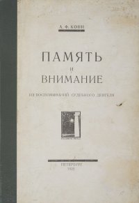 Память и внимание. Из воспоминаний судебного деятеля