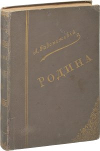 Родина. Сборник для классного чтения с упражнениями в разборе, устном и письменном изложении. В 3 частях