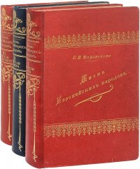 Жизнь европейских народов. В трех томах (комплект из 3-х книг)