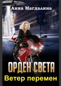 Орден Света. Ветер перемен