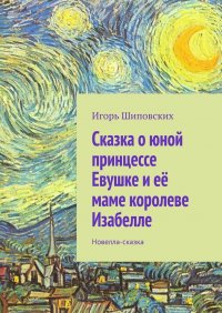 Сказка о юной принцессе Евушке и ее маме королеве Изабелле