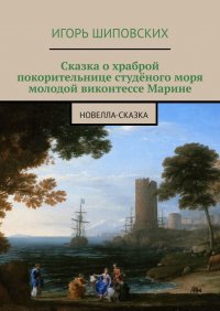 Сказка о храброй покорительнице студеного моря молодой виконтессе Марине